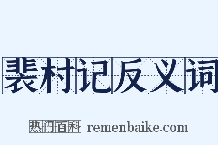 裴村记反义词是什么意思的图片